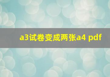 a3试卷变成两张a4 pdf